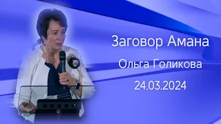 Заговор Амана. Ольга Голикова. 24 марта 2024 года