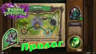 Hearthstone: Руины Запределья - Пролог: Маннорот (3)