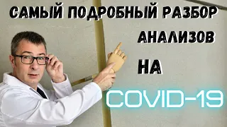 Антитела к COVID-19, КАК РАСШИФРОВАТЬ АНАЛИЗЫ НА АНТИТЕЛА К КОВИД