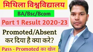 LNMU Part 1 Result. Promoted/Absent कर दिया है? तो क्या करे। LNMU BA/BSc/BCom Part 1 Result Issue