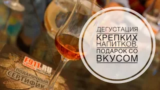 Дегустация крепких напитков. Подарок со вкусом