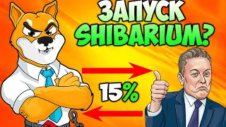 Создатель Shiba Inu Запускает Shibarium? - Ожог Миллиард SHIB в Октябре