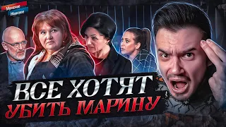 ВСЕ ХОТЯТ УБИТЬ МАРИНУ - МУЖСКОЕ ЖЕНСКОЕ