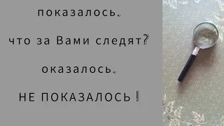 следит ли бывший/бывшая за Вами? как и зачем.