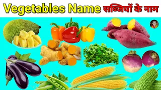 20 Vegetables Names || सब्जियों के नाम || Hindi English Vegetable Name || Sabjiyo Ke Naam With Photo