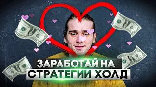 💰РАЗБОГАТЕЙ ИЛИ СДОХНИ. СТРАТЕГИЯ ХОДЛ💰