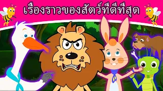 เรื่องราวของสัตว์ที่ดีที่สุด - นิทานก่อนนอน | นิทาน | นิทานไทย | นิทานอีสป | นิทานกล่อมนอน 2021