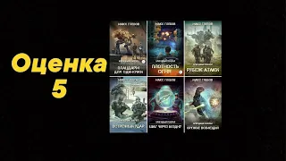 Видео обзор книг №129: серия «Бригадный генерал» (Макс Глебов). Жанр «попаданцы в др. миры, космос»