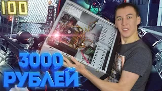 ПК за 3000 РУБЛЕЙ - 100 ФПС в Играх! ТЕСТ: Warface, CS:GO, Dota 2