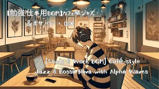 BGM for study and work] Cafe style jazz & bossa nova + alpha wave