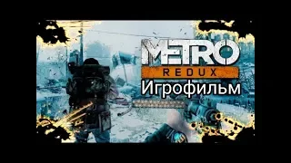 #Метро2033 #Metro2033 Metro Redux - игрофильм