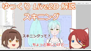 【ゆっくりLive2D解説】揺れのマスターへ。スキニング [中級]