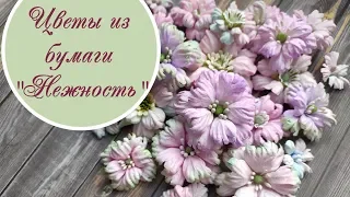 Цветы "Нежность" из бумаги для скрапбукинга / paper scrapbooking flowers tutorial