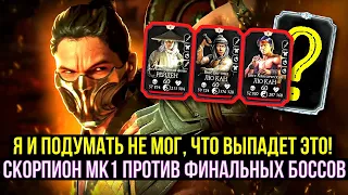 НАСКОЛЬКО КРУТ СКОРПИОН МК1 ПРОТИВ 200 БОССОВ КЛАССИЧЕСКОЙ БАШНИ/ Mortal Kombat Mobile