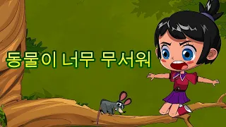 마샤의 무서운 이야기👻 동물이 너무 무서워🤧(제8회) 👱‍♀️🐻마샤와 곰