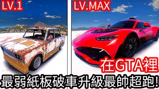 【Kim阿金】在GTA裡最弱紙板破車升級成最帥超跑!?《GTA 5 Mods》