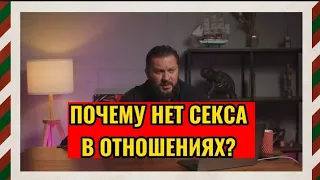 Почему нет секса в отношениях?