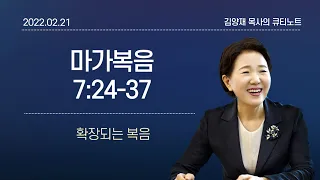 [큐티노트] 2022-02-21(월)｜마가복음 7:24-37｜확장되는 복음｜김양재 목사