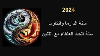 توقعات عام 2024 l الملف الكامل من الفلك الصيني والفلك المعاصر