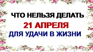 21 апреля РОДИОНОВ ДЕНЬ.Отпусти тоску. Приметы