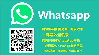 002 高效率筛选已注册过whatsapp的号码