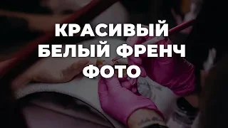 Красивый белый френч фото 💥 ИДЕИ МАНИКЮРА 💥 ДИЗАЙН НОГТЕЙ 💖💖💖