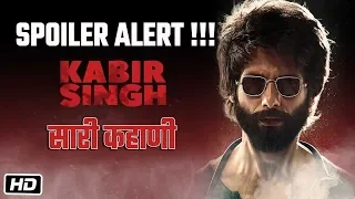 Kabir Singh – Story Explained | Spoiler Alert | Shahid Kapoor, Kiara Advani | कबीर सिंग कहाणी