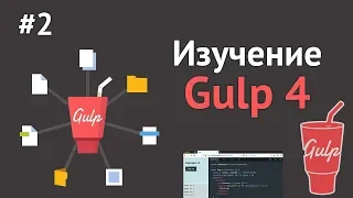 Изучение Gulp.JS / Урок #2 - Gulp и SASS. Установка и работа