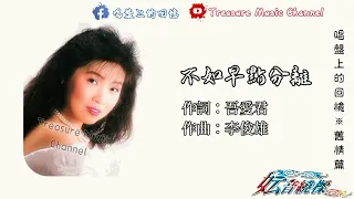 Michelle Hsieh 謝采妘 - 不如早點分離《妘音繞樑 Vol.10》「Original Lyrics Video」