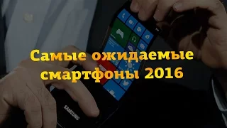 10 самых ожидаемых смартфонов 2016 года