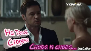 Клип на сериал "На Твоей Стороне" || Макс & Настя || Снова и снова...