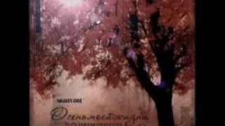 Nightcore - Последний Сердца Стук (Осень Моей Жизни)