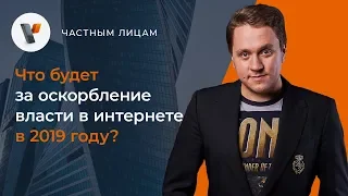 Что будет за оскорбление власти в интернете в 2019 году?