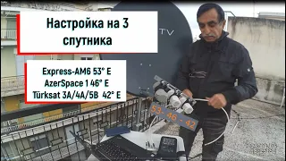 Настройка на 3 спутника Express AM6 53°E, AzerSpace 1 46° E, Türksat 3A /4A/5B  42° E