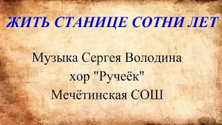 хор "Ручеёк" Жить станице сотни лет