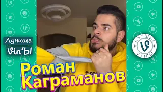 Лучшие Российские ВайнЫ Роман Каграманов подборка I Best Russian Vine Roman Kagramanov compilation