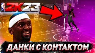 ПОЛНЫЙ ГАЙД ПО КОНТАКТНЫМ ДАНКАМ В NBA2K23