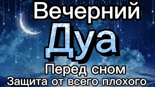 Вечерний дуа перед сном