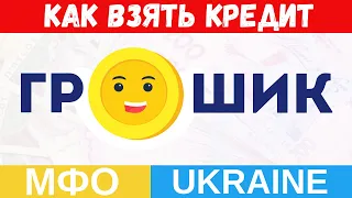 ГРОШИК - Как взять кредит