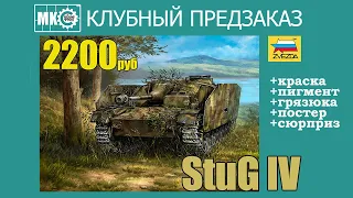 КЛУБНЫЙ ПРЕДЗАКАЗ МКС: StuG IV от Звезды!