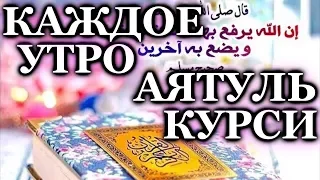 СЛУШАЙТЕ «АЯТУЛЬ-КУРСИ» КАЖДОЕ УТРО  - С УТРА ДАЕТ СИЛЫ НА ВЕСЬ ДЕНЬ(БОЛЬШЕ ЭНЕРГИИ), ЗАРЯЖАЕТ ИМАН