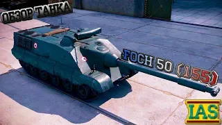 Обзор танка AMX 50 Foch (155)