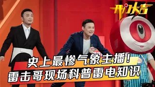 史上最惨气象主播自曝曾与雷电“亲密接触”，融媒体主持人YOYO与男友隔空秀恩爱，男友竟要求“代抱”小尼？| 第艺流「开门大吉」20231127