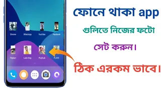 How to set my photo on mobile all apps|bangla android tips, bangla mobile tips, android tips bangla,