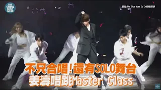 不只合唱還有SOLO舞台? 姜濤唱跳《Master Class》