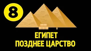 История Древнего Востока #8. Египет. Позднее царство