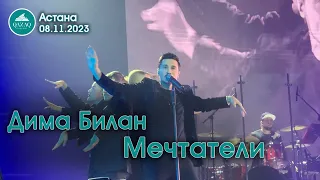 Дима Билан - Мечтатели - Астана 08.11.2023