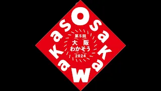 「第5回大阪わかそう2024」（7月10日／中央公会堂）PR動画