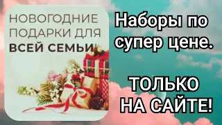 🎄Новогодние сеты🎁 подарков от эйвон/СУПЕР ЦЕНЫ,  ТОЛЬКО НА САЙТЕ. #avon #avonkz