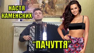 NK | Настя Каменских - ПОЧУТТЯ | cover